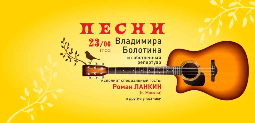 23.06.2024 Фестиваль авторской песни памяти Владимира Болотина
