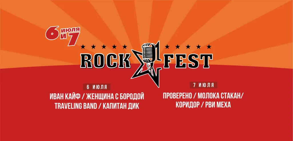 6-7.07.2024 ROCK FEST